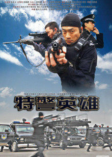特警英雄(全集)