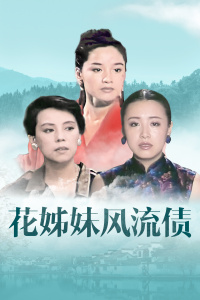 花姊妹风流债(全集)