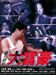 轰天绑架大富豪(全集)