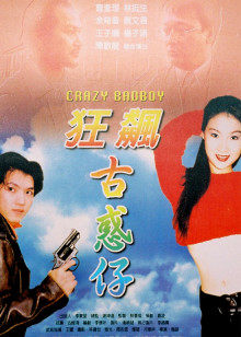 狂飙古惑仔(全集)