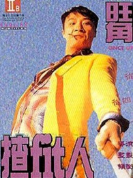 旺角揸Fit人(全集)