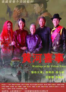 黄河喜事(全集)