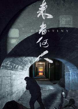 来者何人(全集)