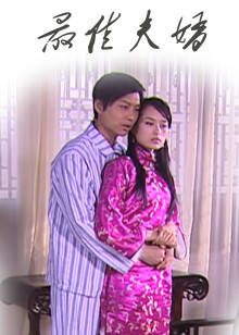 最佳夫婿(全集)