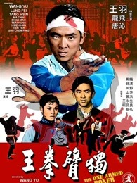 独臂拳王(全集)