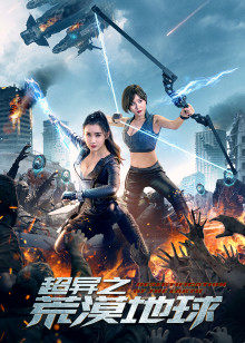 超异之荒漠地球(全集)