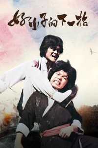 好小子的下一招(全集)