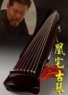 凰宅古琴(全集)