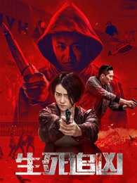 生死追凶(全集)