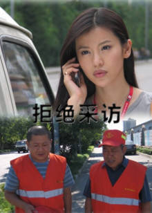 拒绝采访(全集)