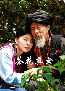 茶花彝女(全集)