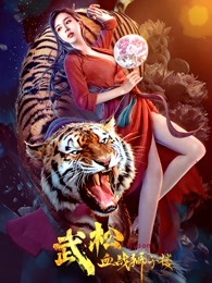 武松血战狮子楼(全集)