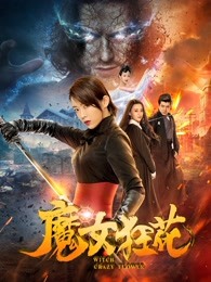 魔女狂花(全集)