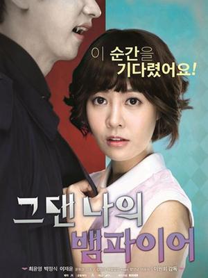 你是我的吸血鬼(全集)