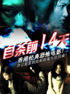 自杀前14天(全集)