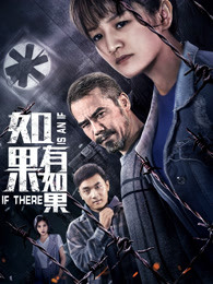 如果有如果(全集)