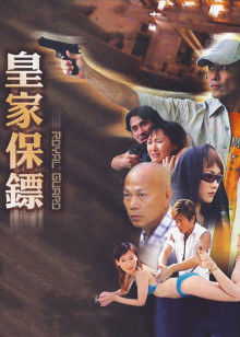 皇家保镖(全集)