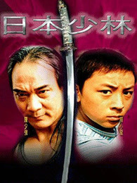 日本少林(全集)