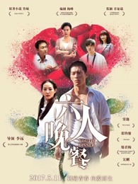 六人晚餐(全集)