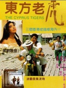 东方老虎(全集)