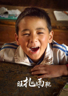 旺扎的雨靴(全集)