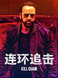 连环追击(全集)