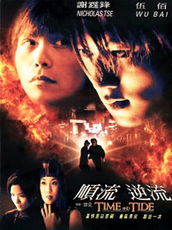 顺流逆流(全集)