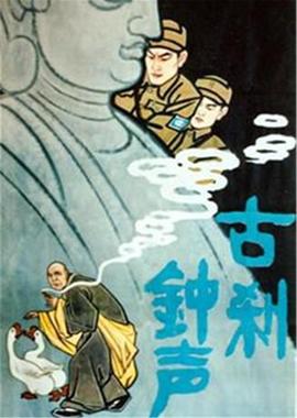 古刹钟声(全集)