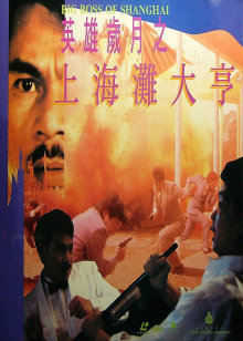 上海滩大亨(全集)