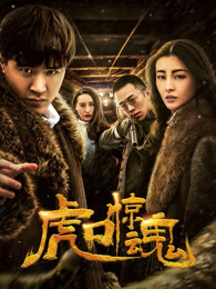 虎口惊魂(全集)