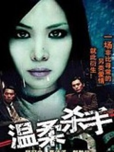 温柔杀手(全集)