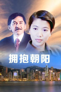 拥抱朝阳(全集)