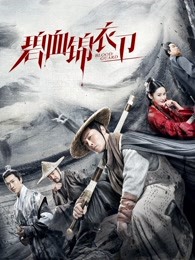 碧血锦衣卫(全集)