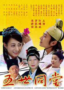 五世同堂(全集)