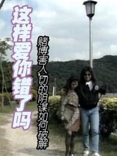 这样爱你错了吗(全集)