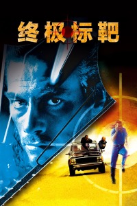 终极标靶(全集)