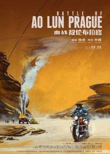 血战敖伦布拉格(全集)