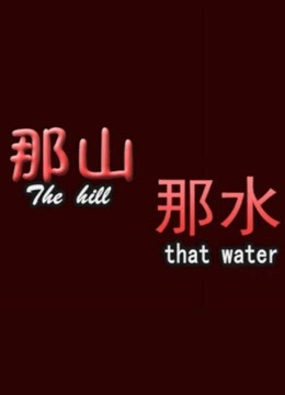 那山那水(全集)