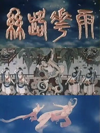 丝路花雨(全集)