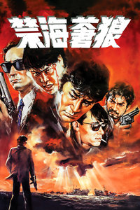 禁海苍狼(全集)