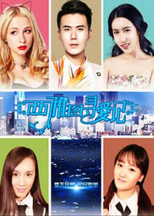 西雅图寻爱记(全集)