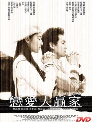 恋爱大赢家(全集)