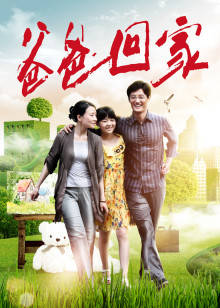 爸爸回家(全集)