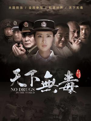 天下无毒(全集)