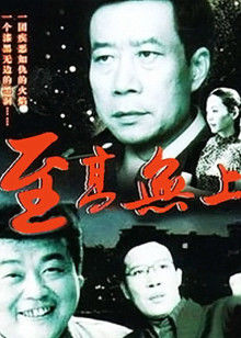 至高无上(全集)