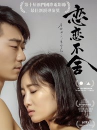 恋恋不舍(全集)