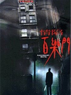 情陷百乐门(全集)