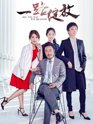 一路绽放(全集)