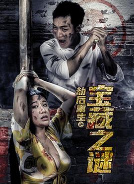 劫后重生之宝藏之谜(全集)