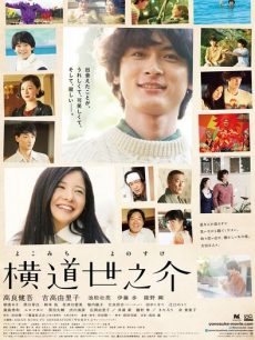 横道世之介(全集)